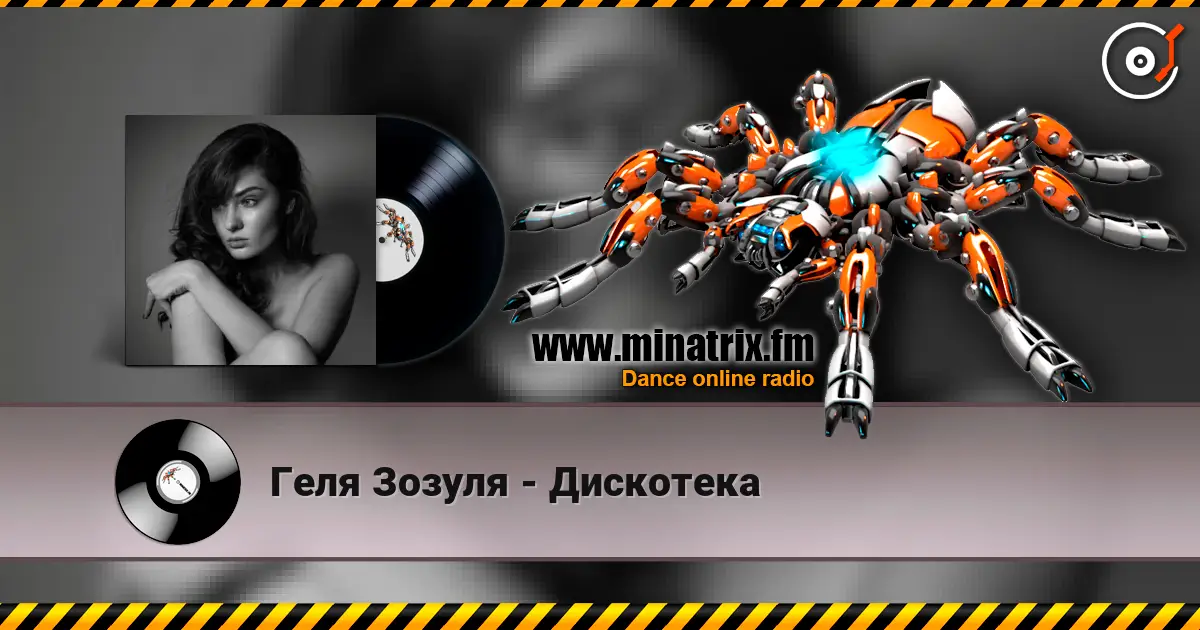 Геля Зозуля - Дискотека listen online in high quality | Minatrix.FM