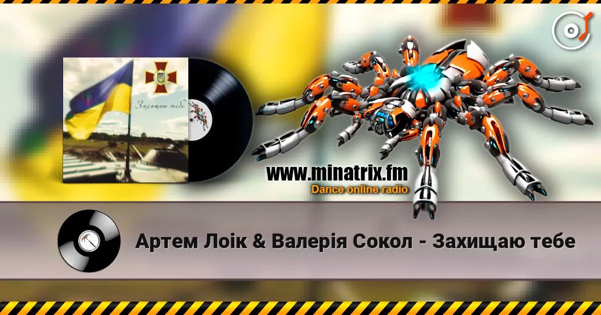 Артем Лоік & Валерія Сокол - Захищаю тебе listen online in high quality | Minatrix.FM