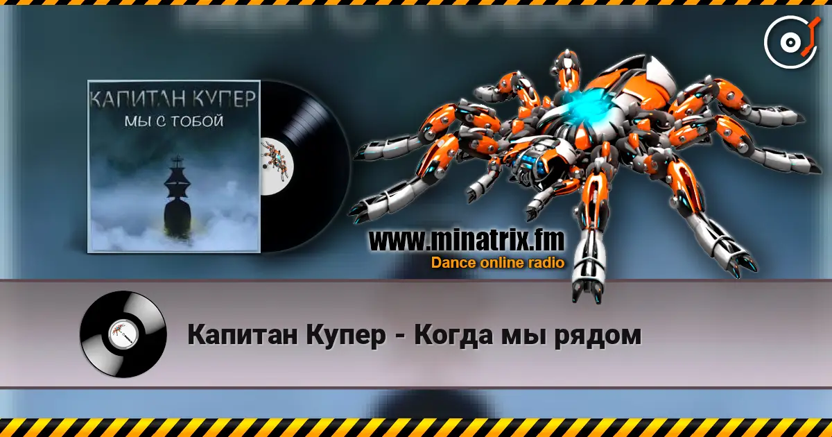 Капитан Купер - Когда мы рядом слухати онлайн у високій якості | Minatrix.FM