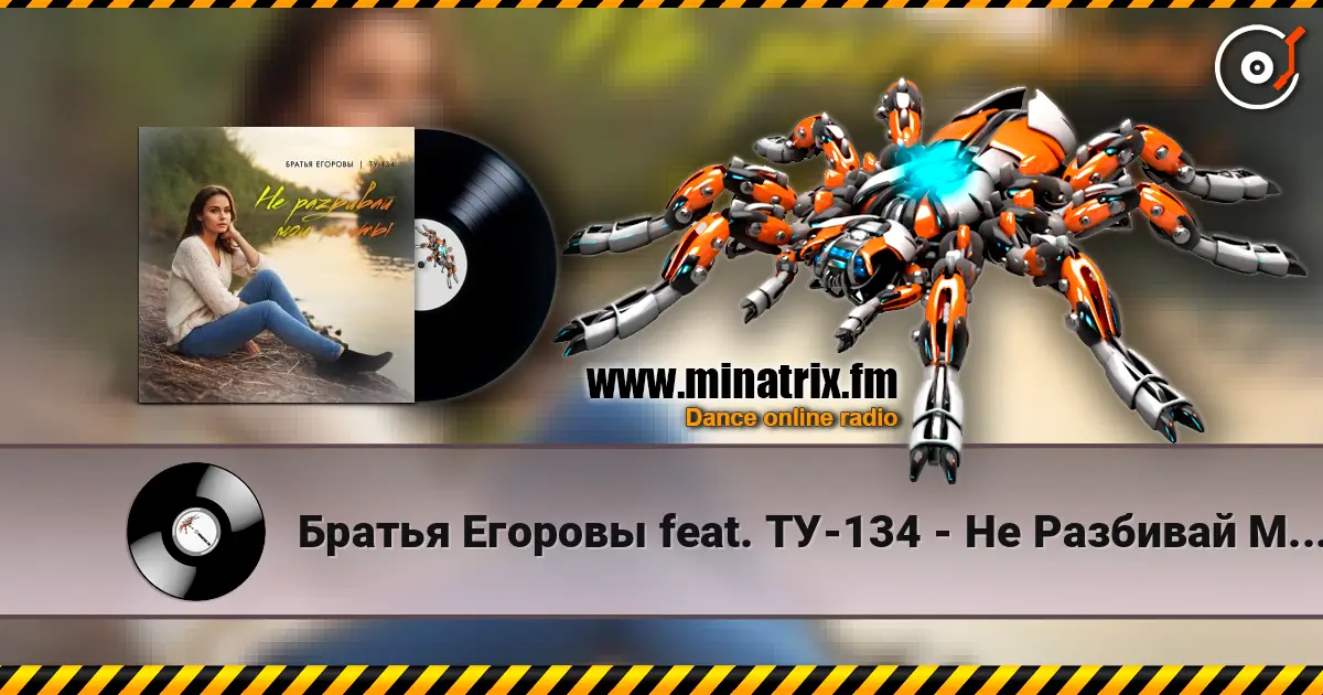 Братья Егоровы feat. ТУ-134 - Не Разбивай Мои Мечты слухати онлайн у високій якості | Minatrix.FM