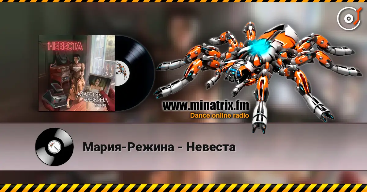 Мария-Режина - Невеста listen online in high quality | Minatrix.FM