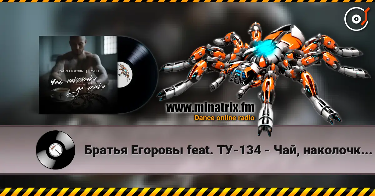 Братья Егоровы feat. ТУ-134 - Чай, наколочки да чётки? слухати онлайн у високій якості | Minatrix.FM