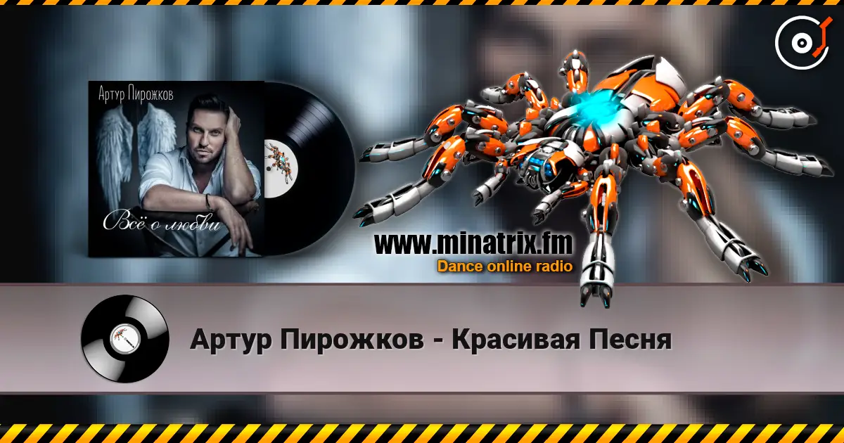 Артур Пирожков - Красивая Песня listen online in high quality | Minatrix.FM