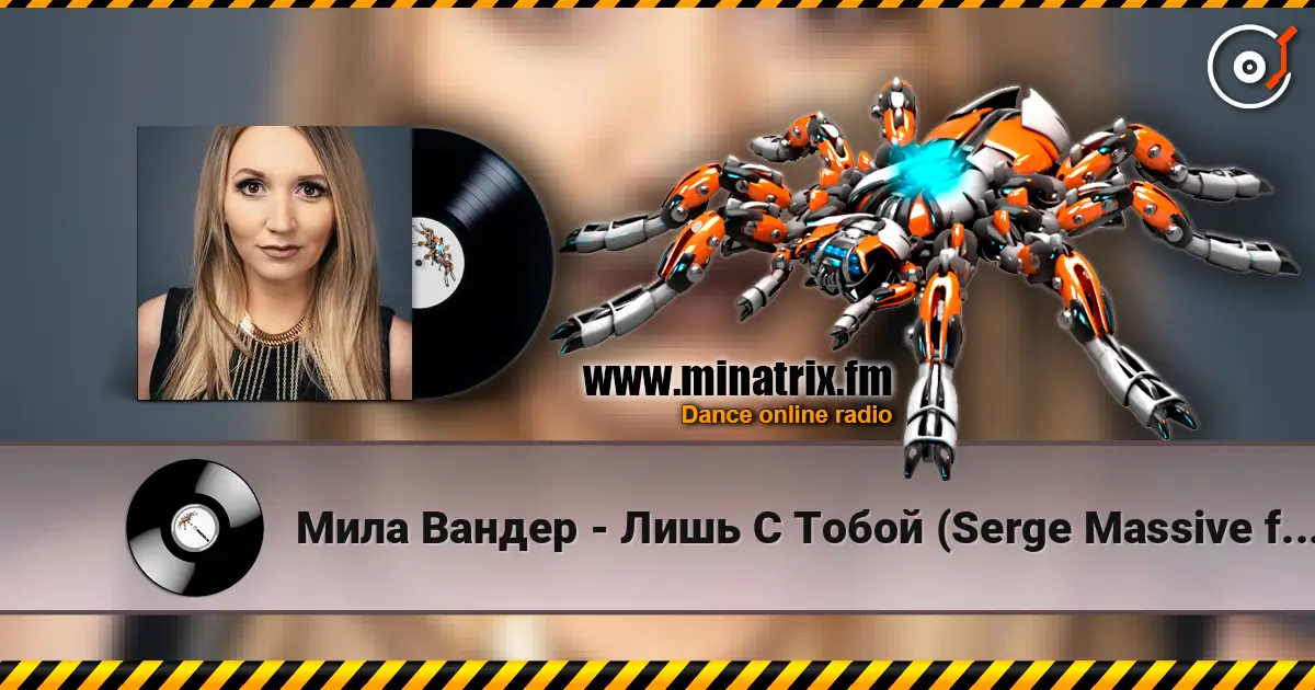 Мила Вандер - Лишь С Тобой (Serge Massive feat. Syntheticsax Remix Radio Edit) слухати онлайн у високій якості | Minatrix.FM