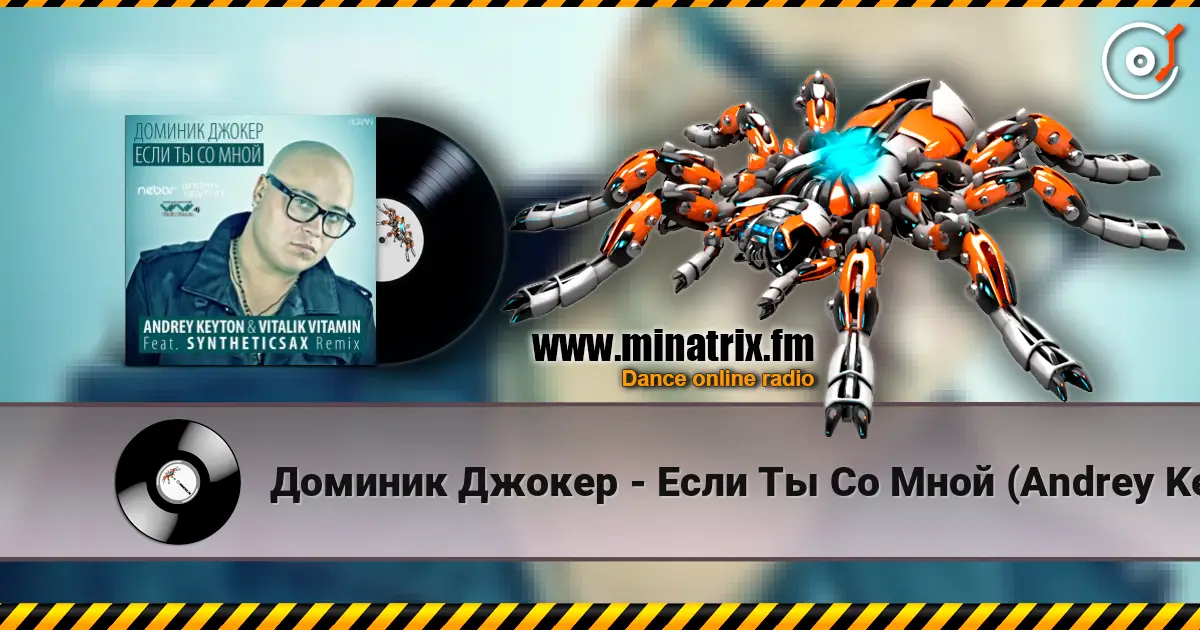 Доминик Джокер - Если Ты Со Мной (Andrey Keyton & Vitalik Vitamin feat. Syntheticsax Radio Remix) слухати онлайн у високій якості | Minatrix.FM