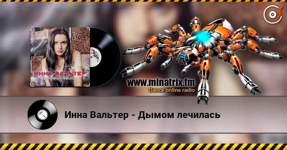 Инна Вальтер - Дымом лечилась listen online in high quality | Minatrix.FM