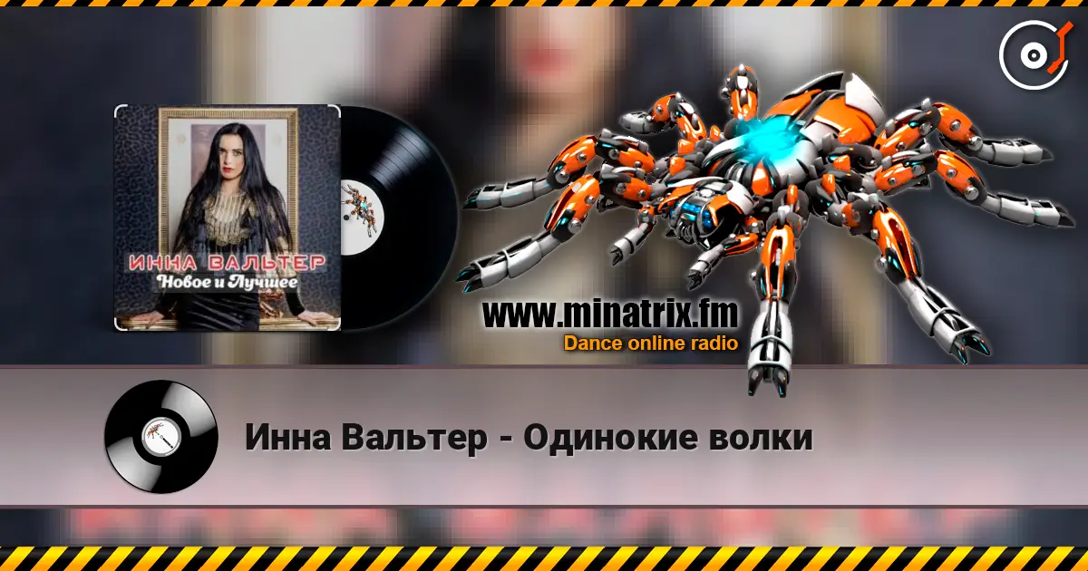 Инна Вальтер - Одинокие волки слухати онлайн у високій якості | Minatrix.FM