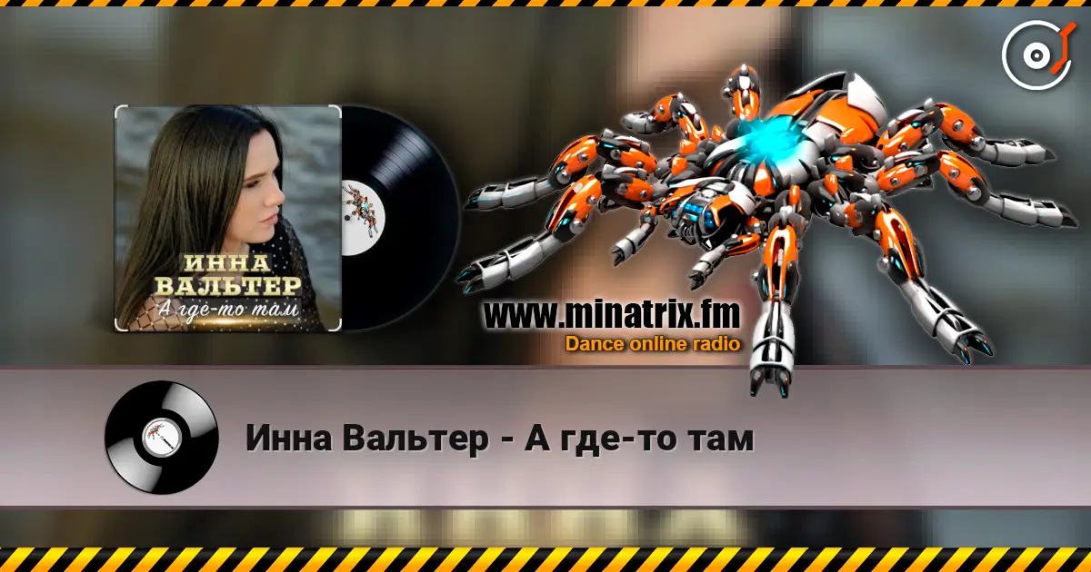 Инна Вальтер - А где-то там listen online in high quality | Minatrix.FM