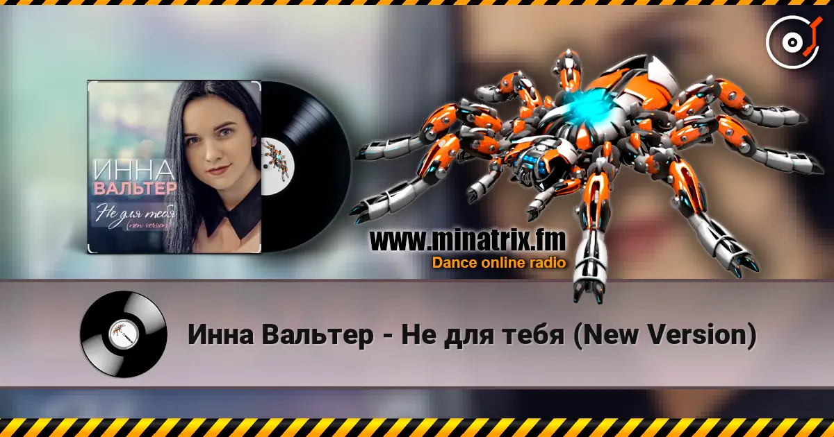 Инна Вальтер - Не для тебя (New Version) listen online in high quality | Minatrix.FM