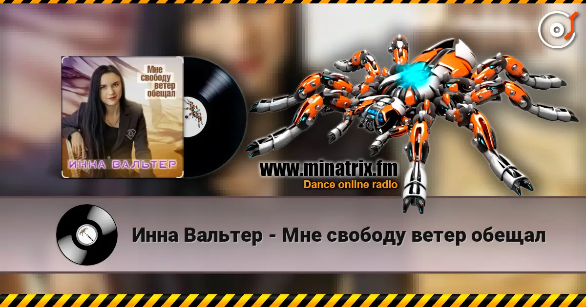 Инна Вальтер - Мне свободу ветер обещал слухати онлайн у високій якості | Minatrix.FM