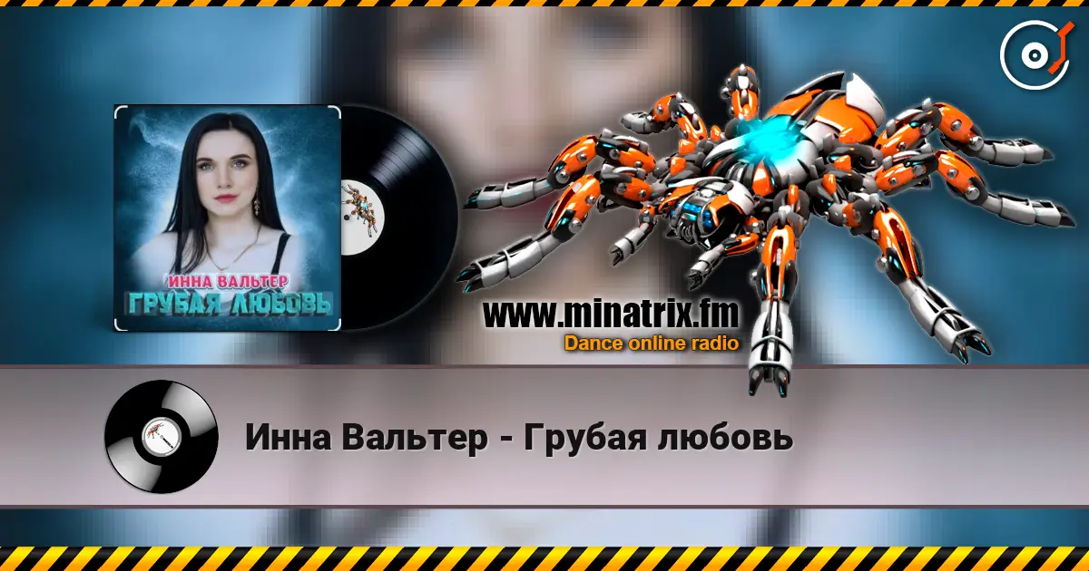 Инна Вальтер - Грубая любовь listen online in high quality | Minatrix.FM