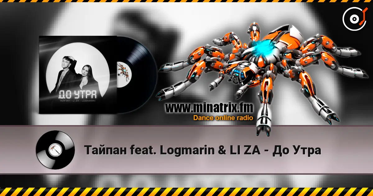 Тайпан feat. Logmarin & LI ZA - До Утра слухати онлайн у високій якості | Minatrix.FM
