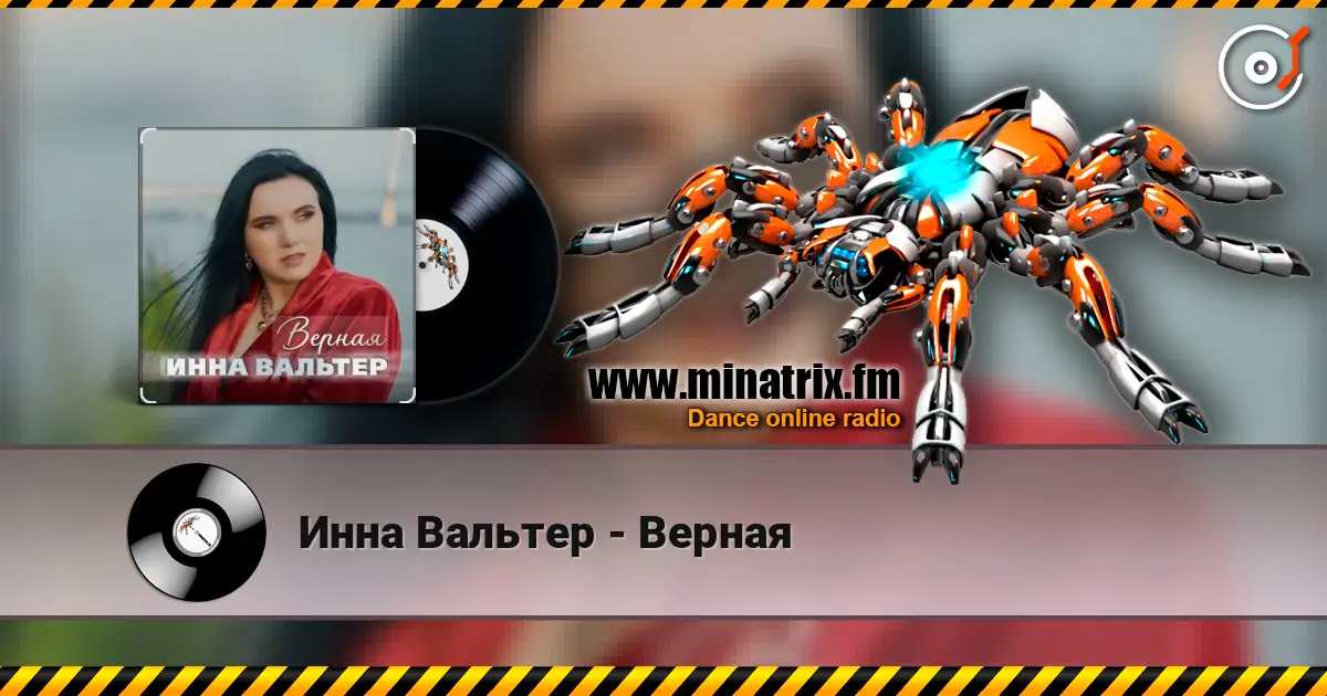 Инна Вальтер - Верная слухати онлайн у високій якості | Minatrix.FM