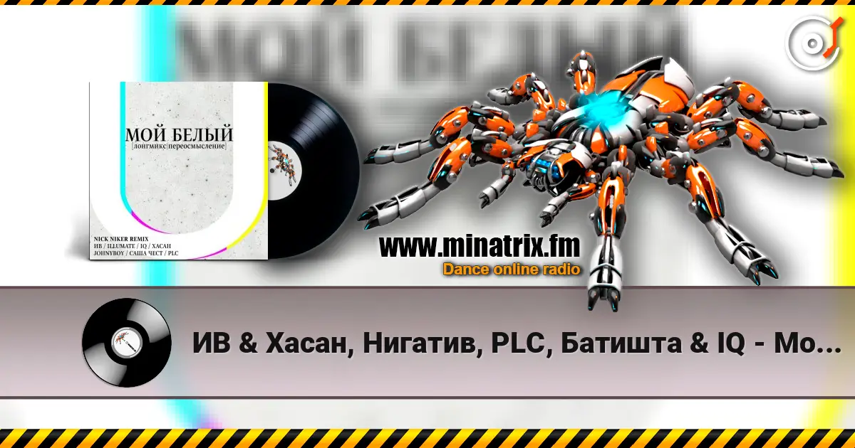 ИВ & Хасан, Нигатив, PLC, Батишта & IQ - Мой Белый (feat. Johnyboy, Саша Чест, Illumate & ST) слухати онлайн у високій якості | Minatrix.FM