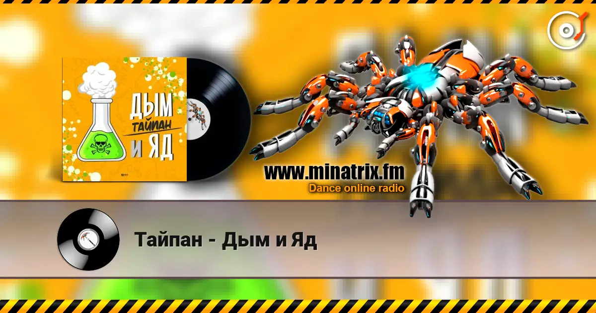 Тайпан - Дым и Яд слухати онлайн у високій якості | Minatrix.FM