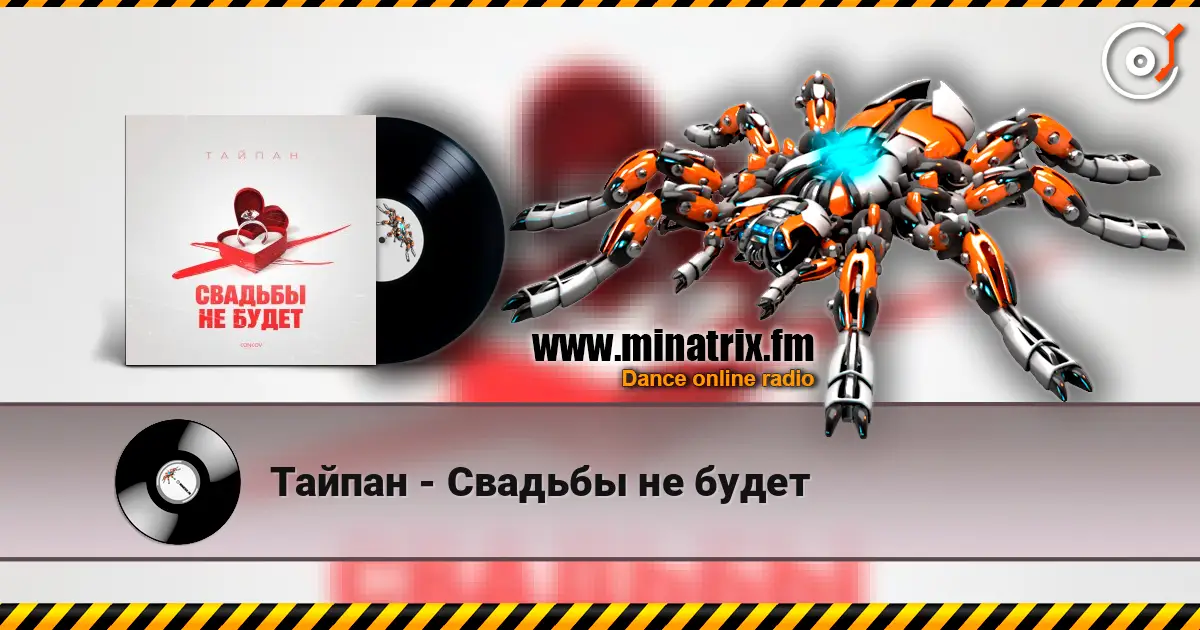 Тайпан - Свадьбы не будет слухати онлайн у високій якості | Minatrix.FM