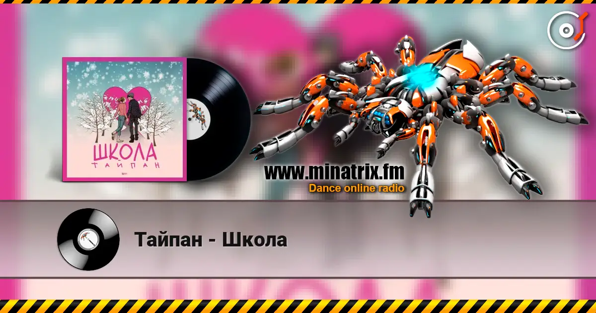 Тайпан - Школа слухати онлайн у високій якості | Minatrix.FM