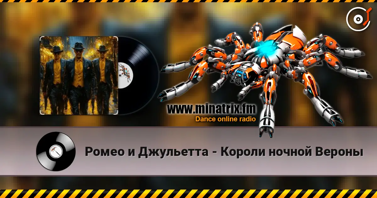 Ромео и Джульетта - Короли ночной Вероны listen online in high quality | Minatrix.FM