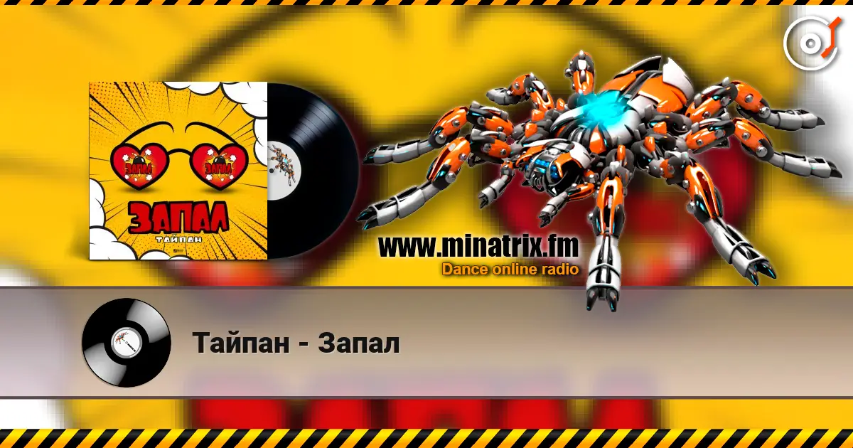 Тайпан - Запал слухати онлайн у високій якості | Minatrix.FM