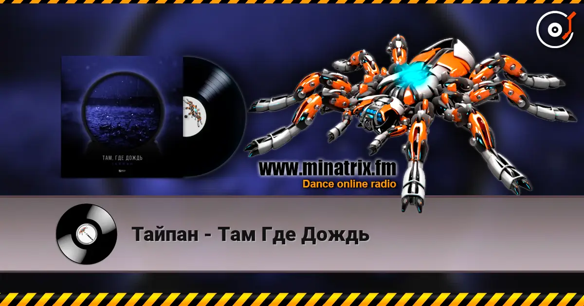 Тайпан - Там Где Дождь слухати онлайн у високій якості | Minatrix.FM