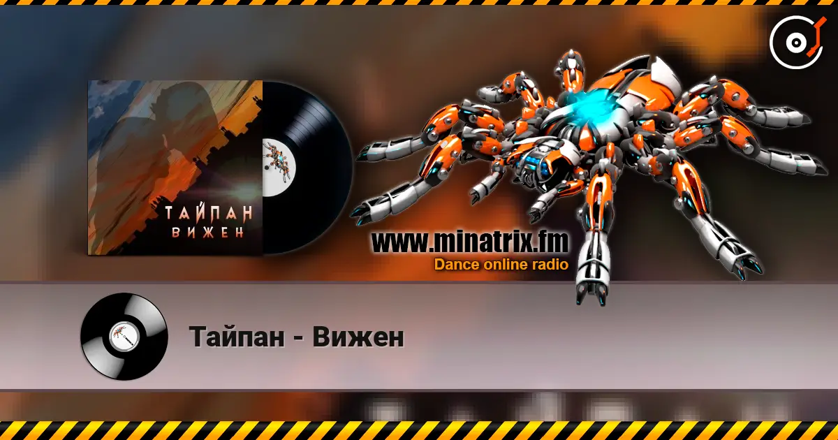 Тайпан - Вижен слухати онлайн у високій якості | Minatrix.FM