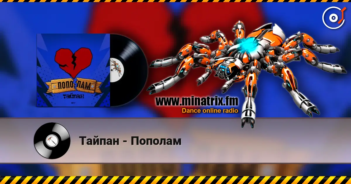 Тайпан - Пополам слухати онлайн у високій якості | Minatrix.FM