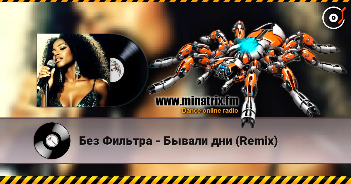 Без Фильтра - Бывали дни (Remix) listen online in high quality | Minatrix.FM