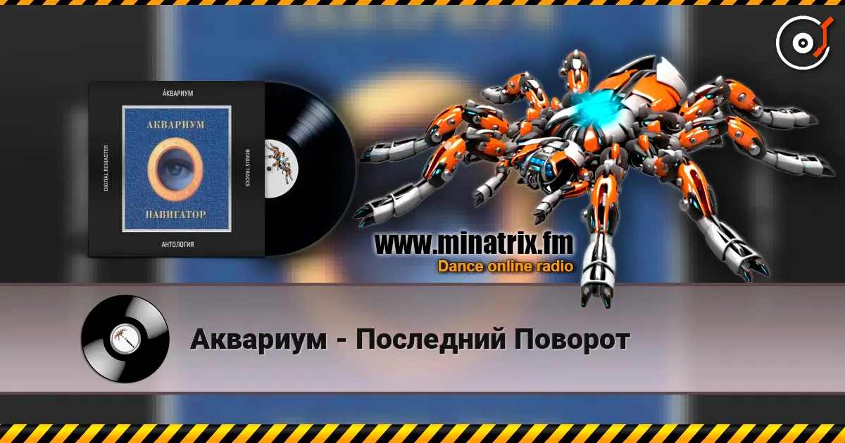 Аквариум - Последний Поворот listen online in high quality | Minatrix.FM