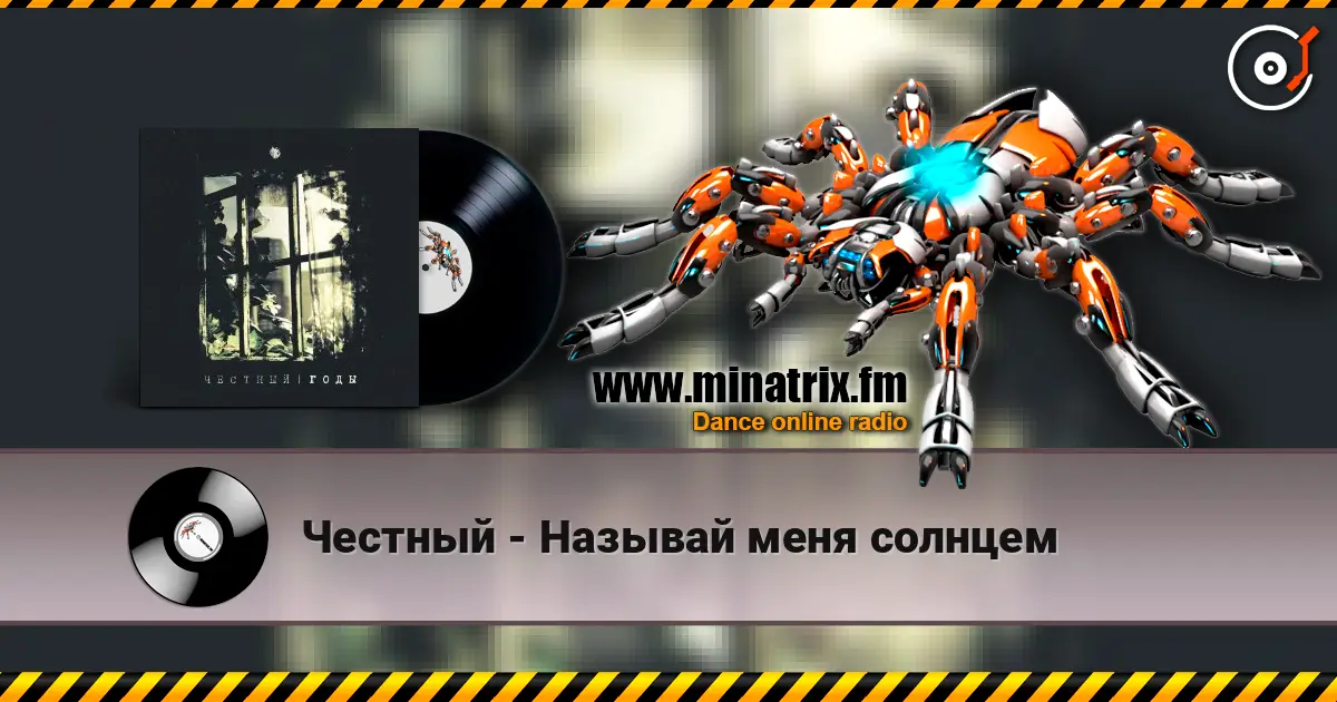 Честный - Называй меня солнцем listen online in high quality | Minatrix.FM