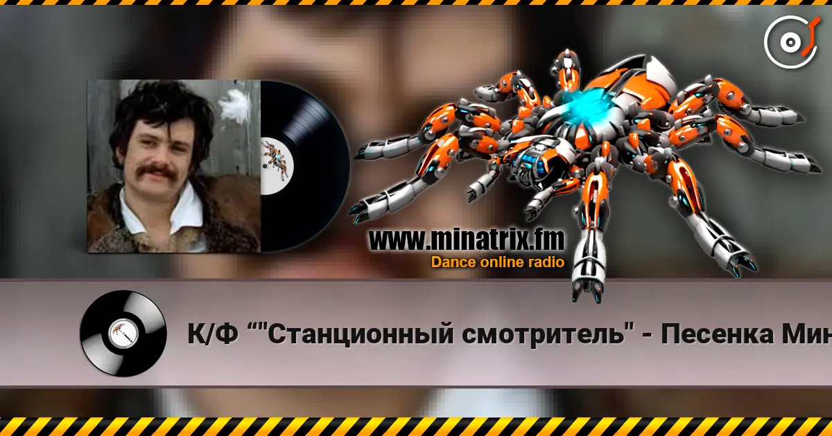 К/Ф “"Станционный смотритель" - Песенка Минского слухати онлайн у високій якості | Minatrix.FM