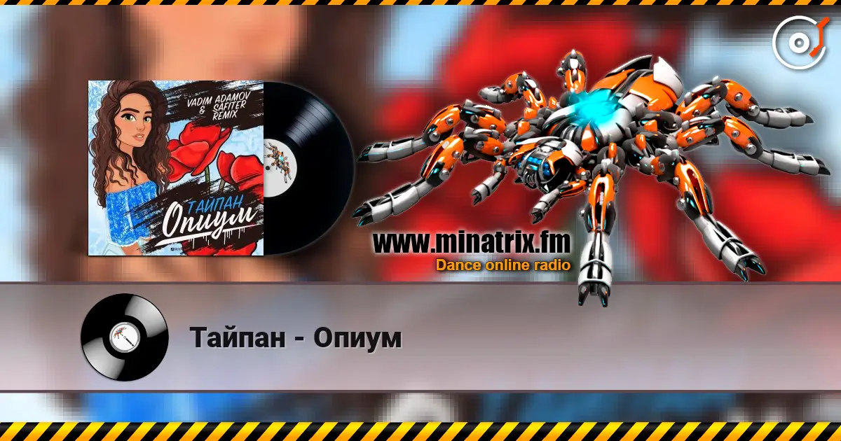 Тайпан - Опиум слухати онлайн у високій якості | Minatrix.FM