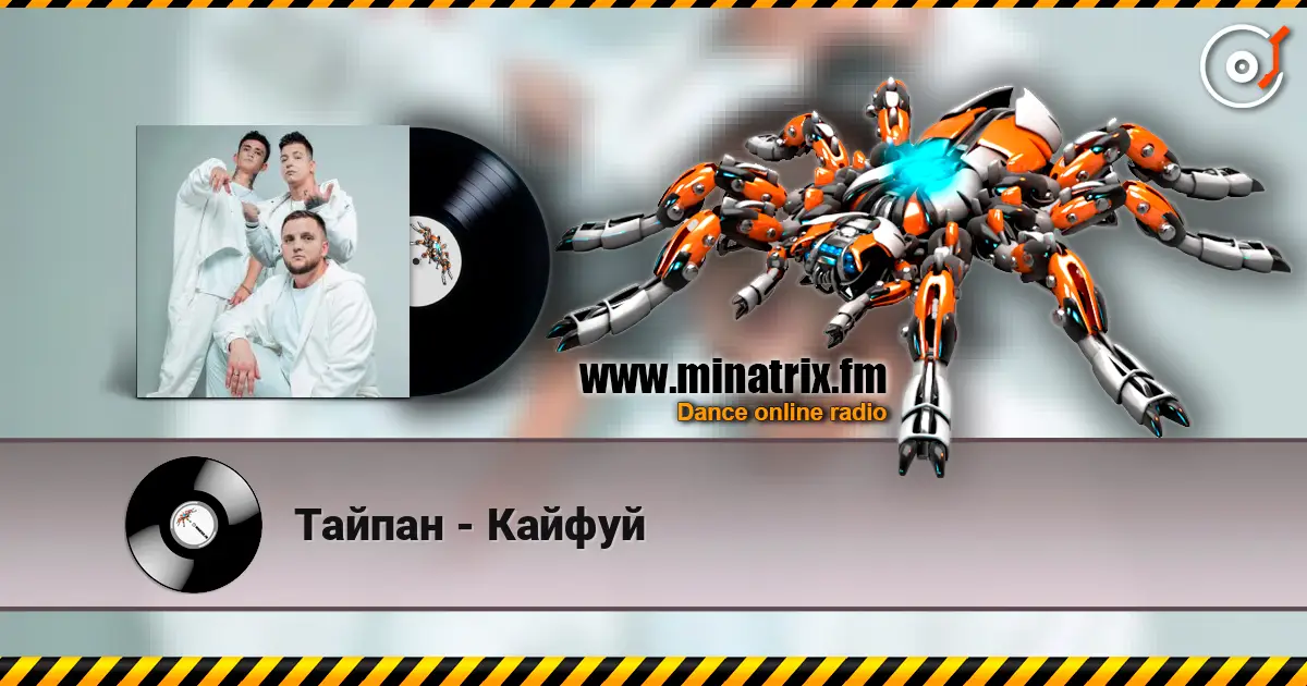 Тайпан - Кайфуй слухати онлайн у високій якості | Minatrix.FM
