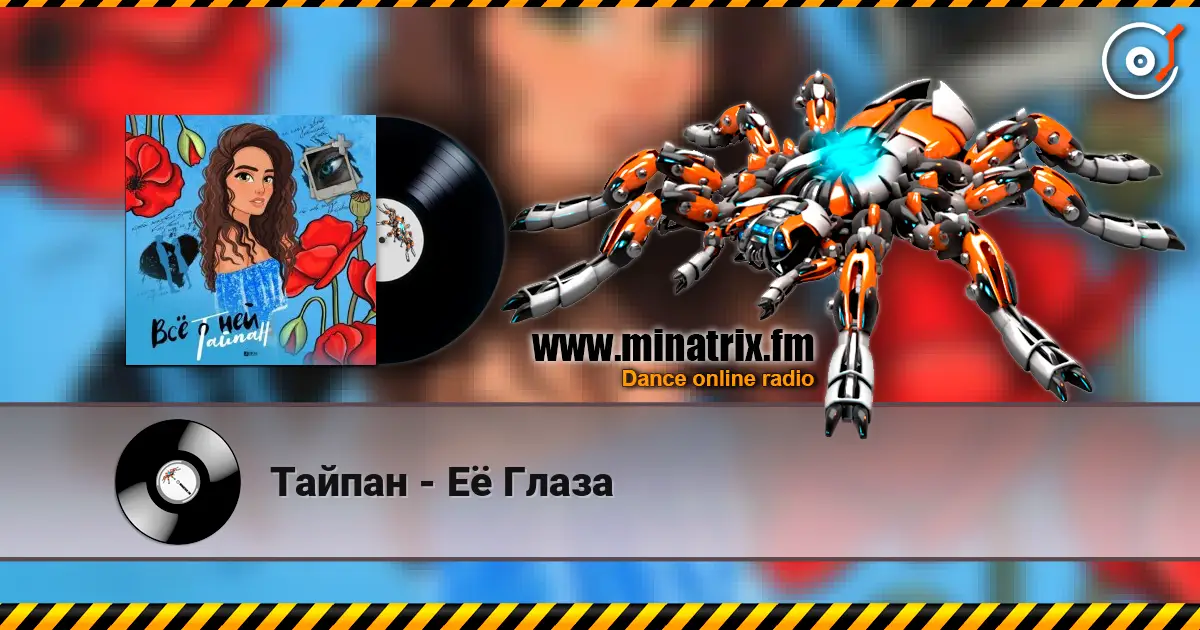 Тайпан - Её Глаза слухати онлайн у високій якості | Minatrix.FM