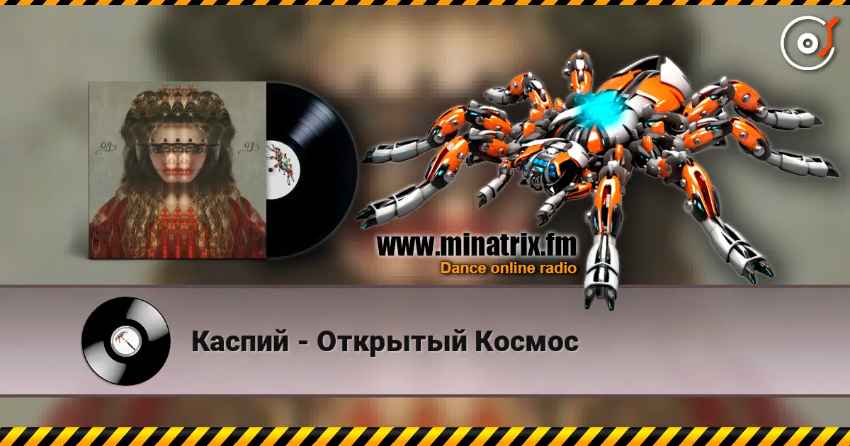 Каспий - Открытый Космос слухати онлайн у високій якості | Minatrix.FM