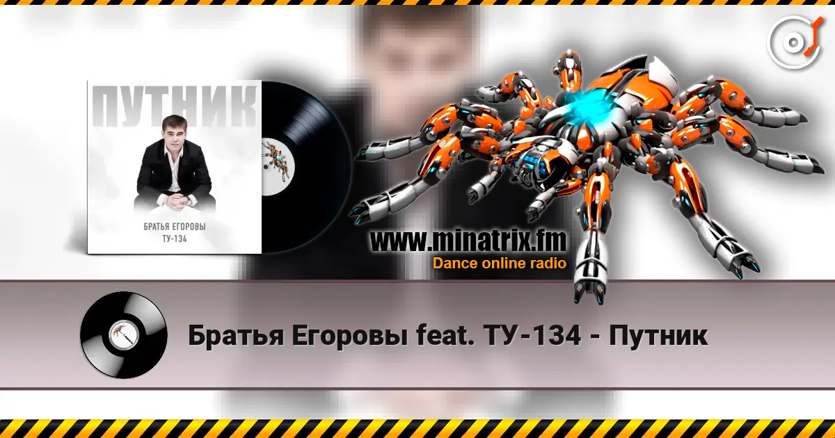 Братья Егоровы feat. ТУ-134 - Путник слухати онлайн у високій якості | Minatrix.FM