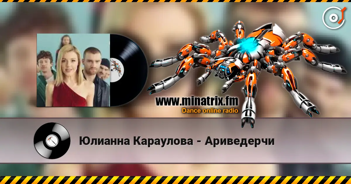 Юлианна Караулова - Ариведерчи listen online in high quality | Minatrix.FM