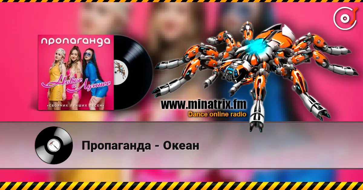 Пропаганда - Океан listen online in high quality | Minatrix.FM