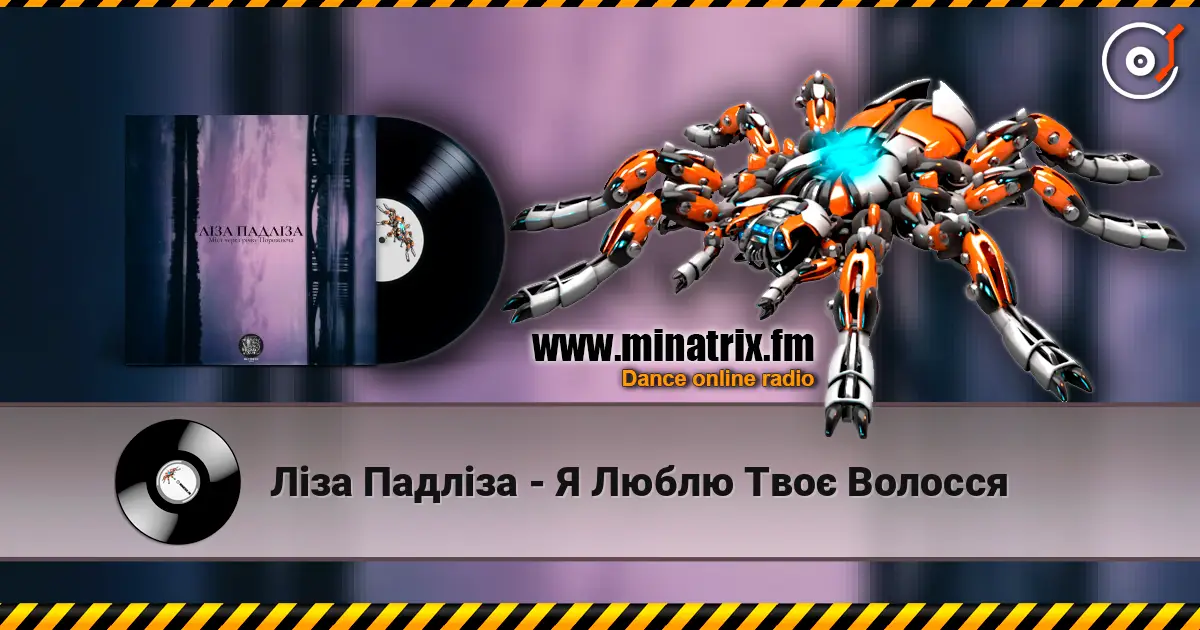 Ліза Падліза - Я Люблю Твоє Волосся listen online in high quality | Minatrix.FM