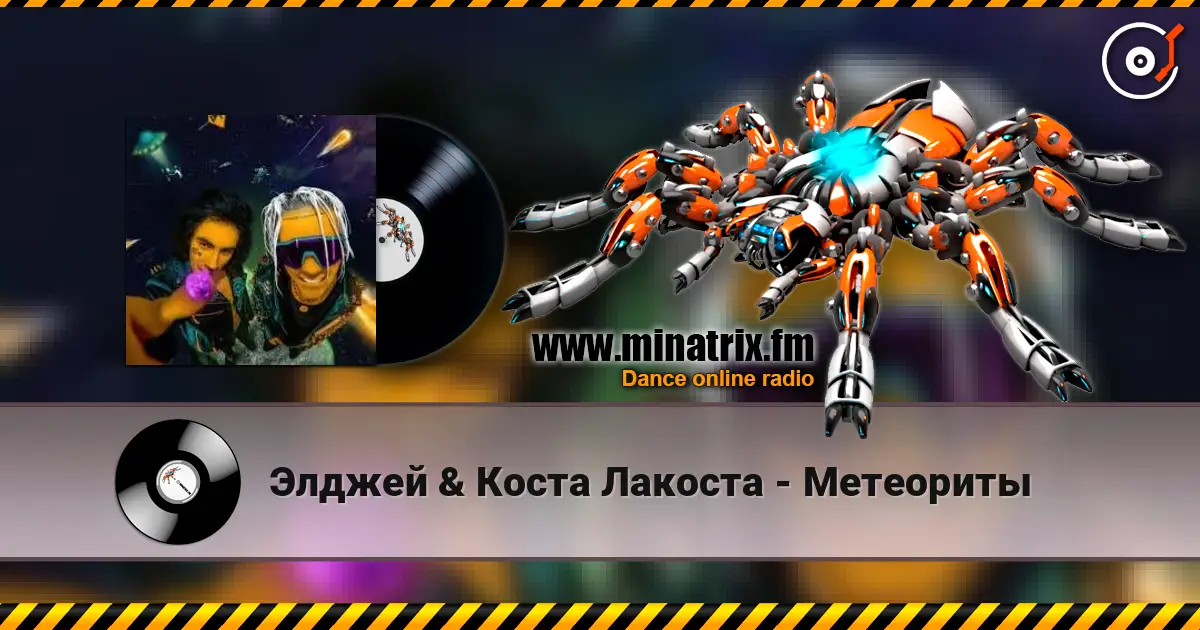 Элджей & Коста Лакоста - Метеориты слухати онлайн у високій якості | Minatrix.FM