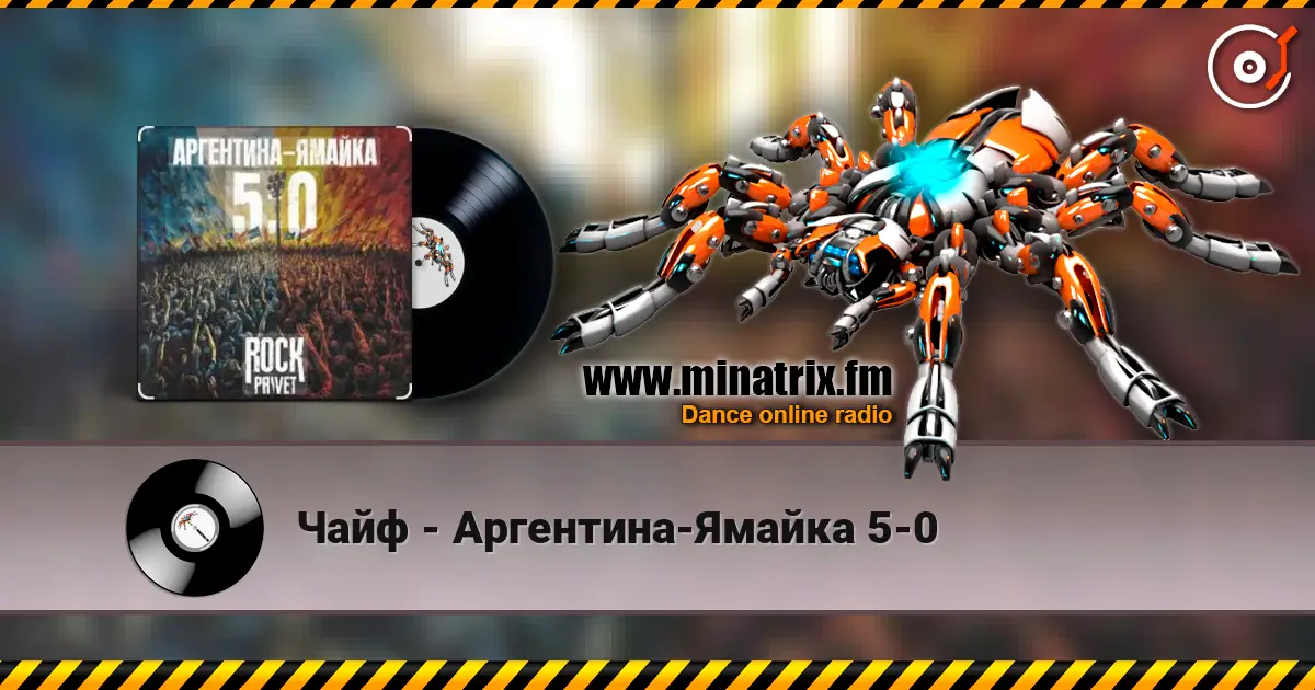 Чайф - Аргентина-Ямайка 5-0 listen online in high quality | Minatrix.FM