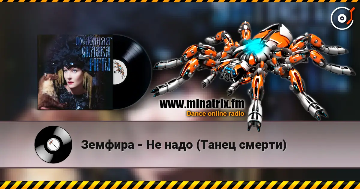Земфира - Не надо (Танец смерти) listen online in high quality | Minatrix.FM