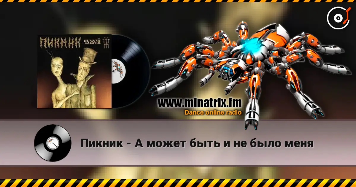 Пикник - А может быть и не было меня listen online in high quality | Minatrix.FM