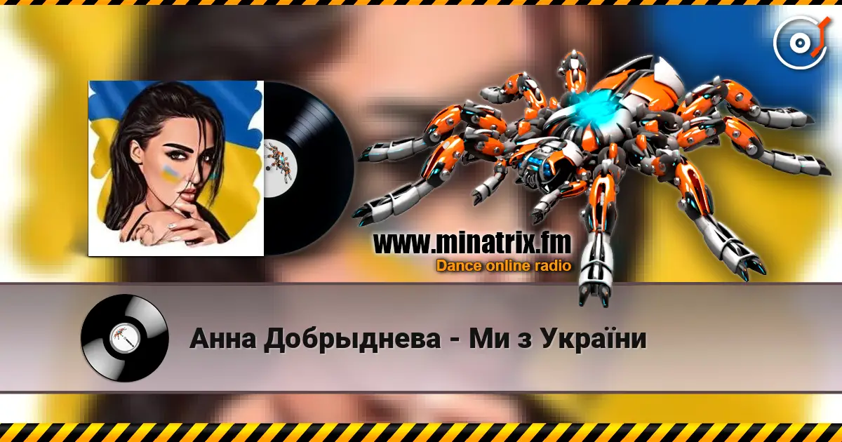 Анна Добрыднева - Ми з України listen online in high quality | Minatrix.FM