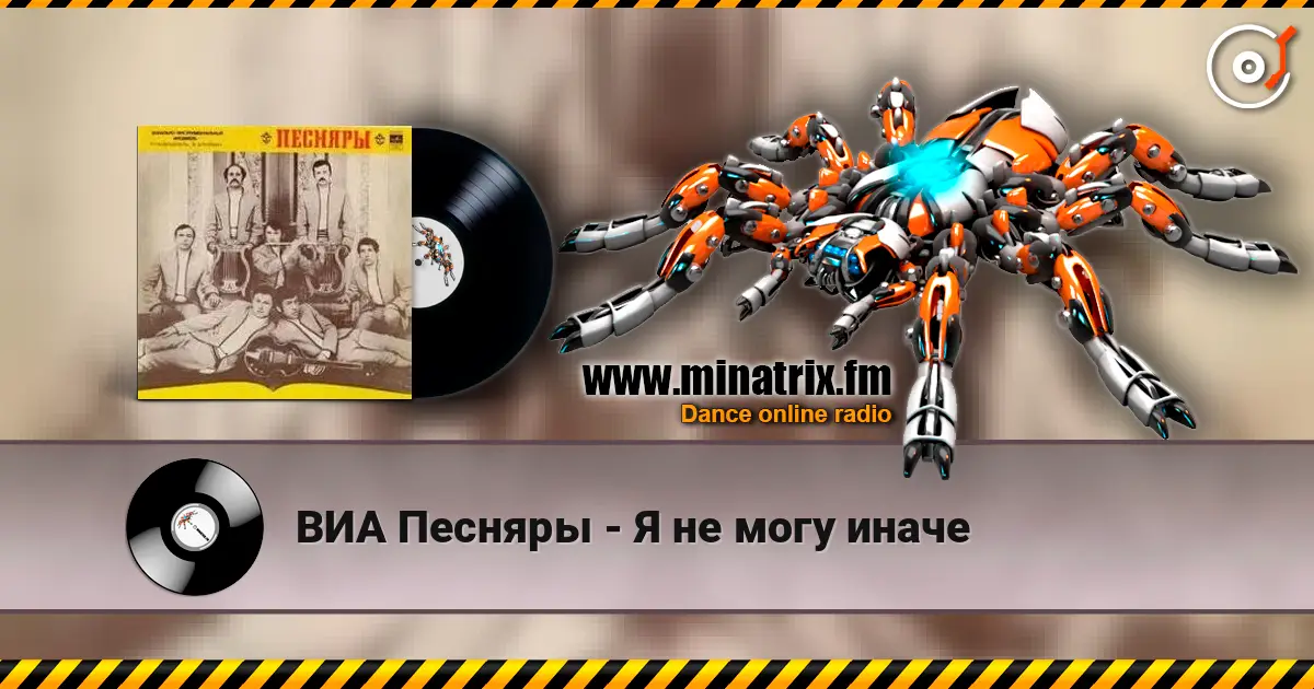 ВИА Песняры - Я не могу иначе listen online in high quality | Minatrix.FM