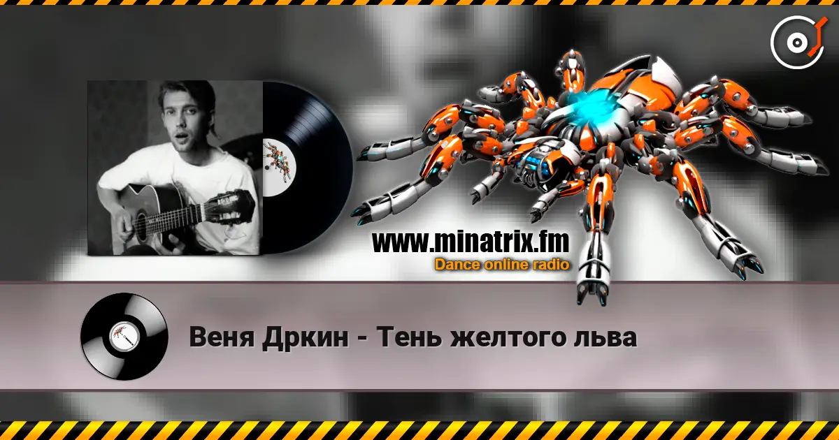 Веня Дркин - Тень желтого льва listen online in high quality | Minatrix.FM