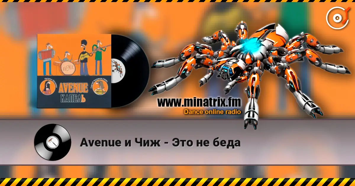 Avenue и Чиж - Это не беда слухати онлайн у високій якості | Minatrix.FM