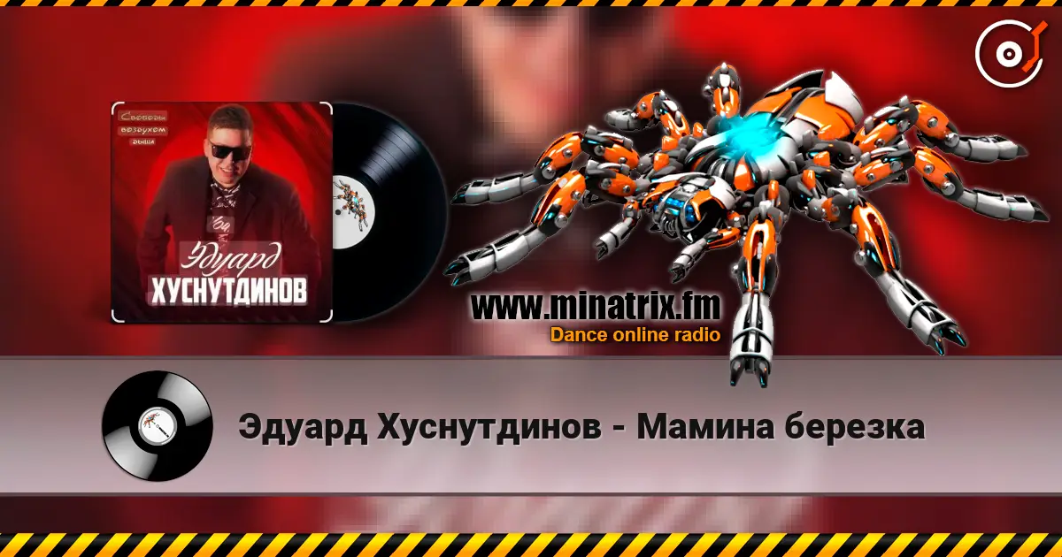 Эдуард Хуснутдинов - Мамина березка слухати онлайн у високій якості | Minatrix.FM