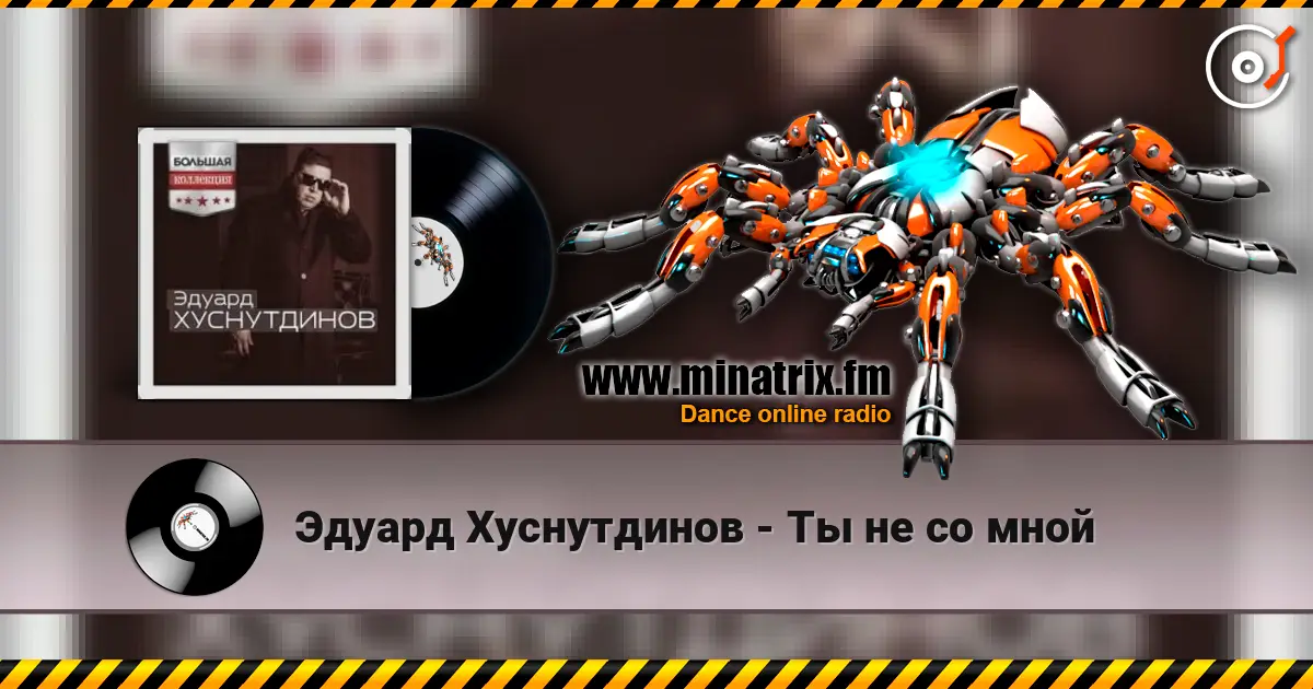 Эдуард Хуснутдинов - Ты не со мной listen online in high quality | Minatrix.FM