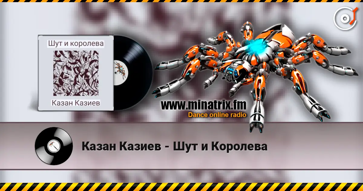 Казан Казиев - Шут и Королева слухати онлайн у високій якості | Minatrix.FM