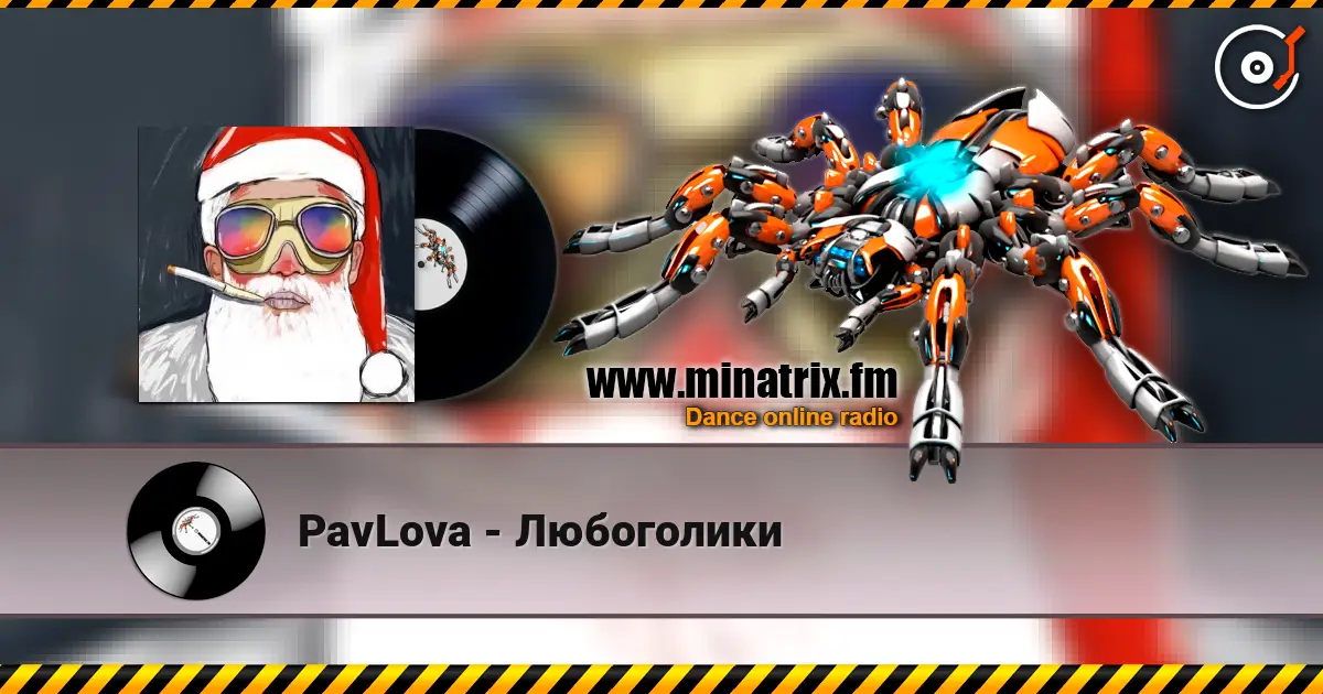 PavLova - Любоголики слухати онлайн у високій якості | Minatrix.FM